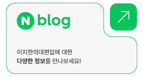 이지한의대편입 블로그 바로가기