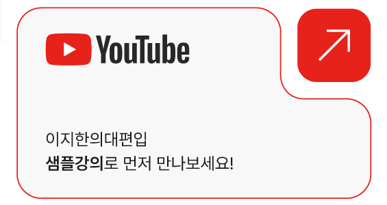 이지한의대편입 유튜브 바로가기
